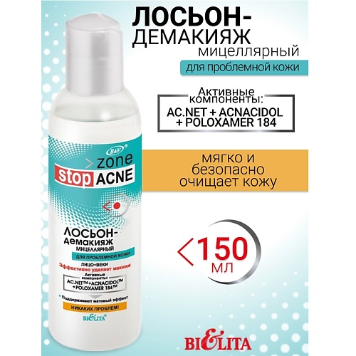 Лосьон для снятия макияжа БЕЛИТА Лосьон-демакияж мицеллярный ACNE