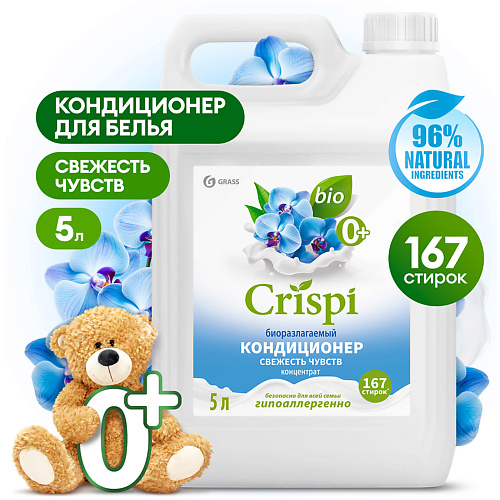 Кондиционер для белья GRASS CRISPI Кондиционер-ополаскиватель для стирки концентрированный Свежесть чувств