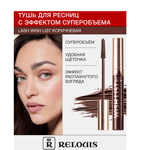 Тушь для ресниц RELOUIS Тушь для ресниц с эффектом суперобъема LASH WISH LIST