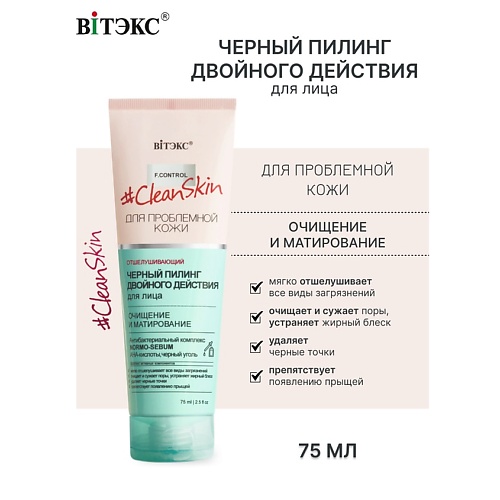 Пилинг для лица ВИТЭКС Пилинг черный для лица двойного действия Clean Skin