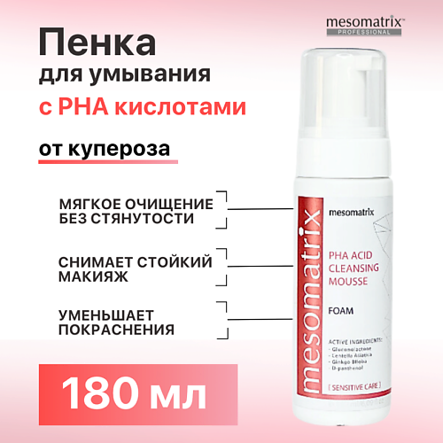 MESOMATRIX Пенка очищающая для умывания лица для чувствительной кожи PHA ACID CLEANSING MOUSSE 180.0