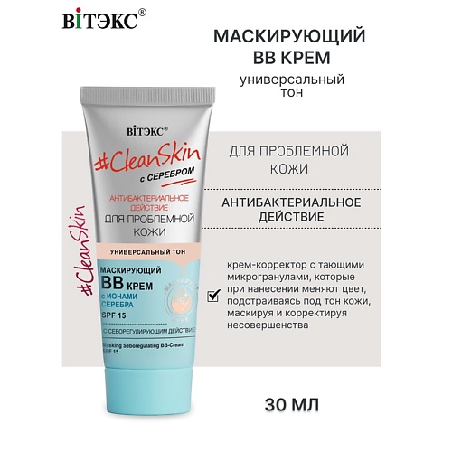 ВИТЭКС ВВ-крем маскирующий с себорегулирующим действием SPF15 с серебром #Clean Skin 30.0