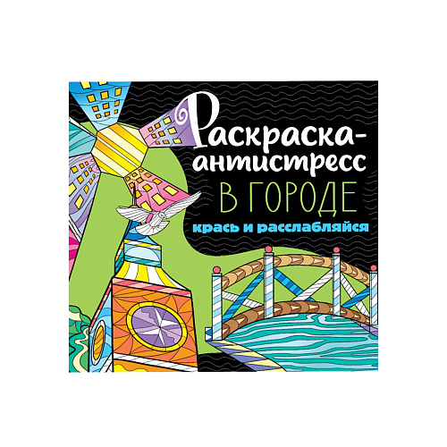 раскраска ПРОФ-ПРЕСС Раскраска-антистресс В городе, 48 страниц