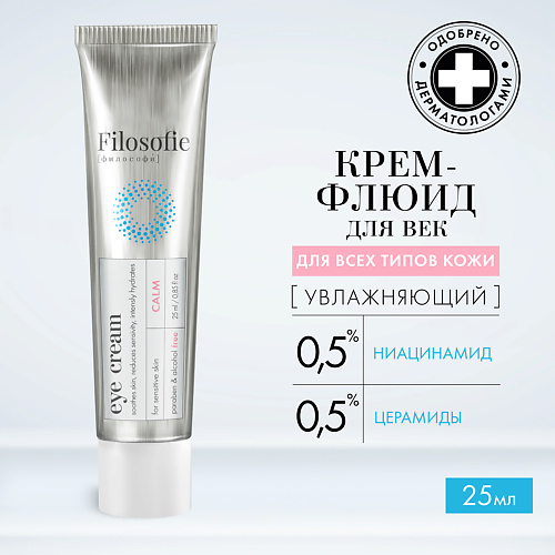 FILOSOFIE CALM eye cream Крем для век для чувствительной кожи 25.0