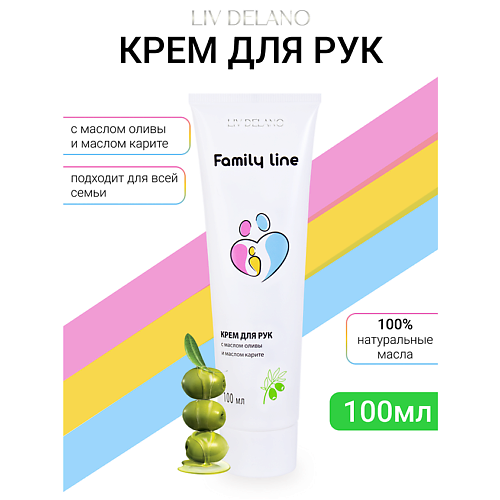 LIV DELANO Крем для рук с маслом оливы и маслом карите Family Line 1000 169₽