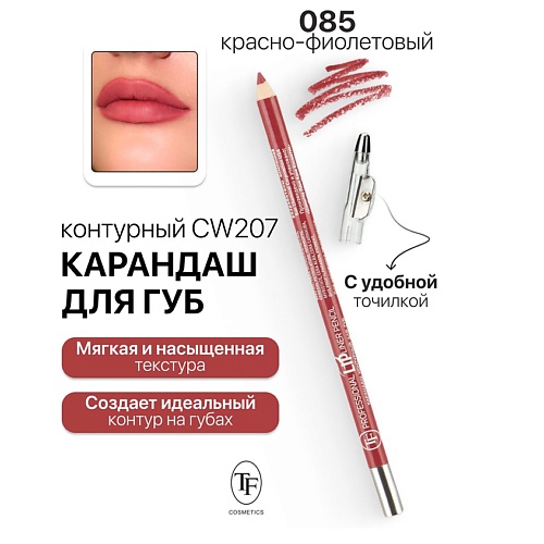 TF Карандаш для губ контурный с точилкой Professional Lipliner Pencil