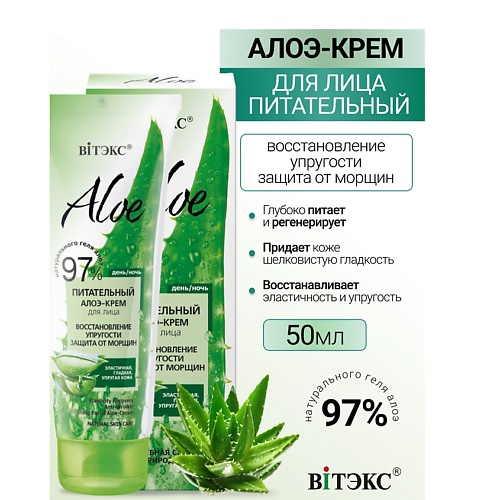 Кремы для лица ВИТЭКС ALOE 97% Питательный алоэ-крем для лица Восстановление упругости 50.0