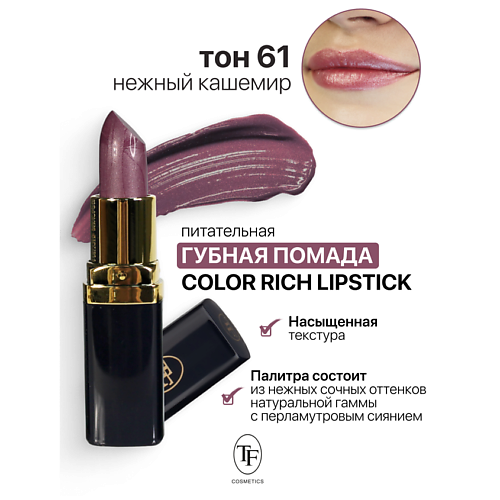 TF Помада губная Питательная Color Rich Lipstick