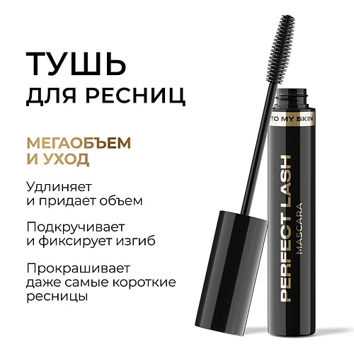 TO MY SKIN Тушь для ресниц для суперобъема PERFECT LASH 11.4