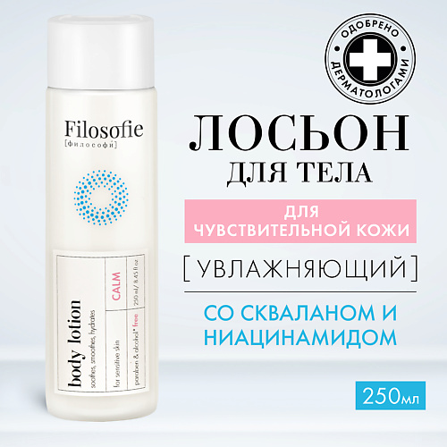 Лосьон для тела FILOSOFIE CALM body lotion Лосьон для тела для чувствительной кожи