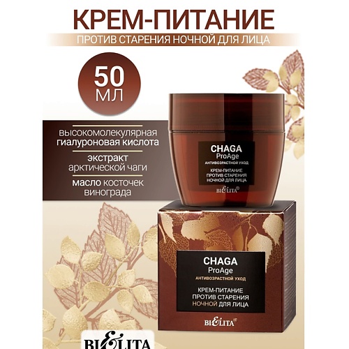 Кремы для лица БЕЛИТА Крем-питание против старения ночной для лица Chaga ProAge 50.0