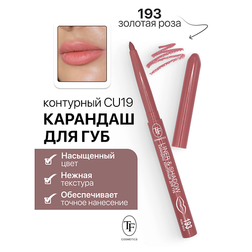 TF Карандаш для губ контурный механический LINER&SHADOW