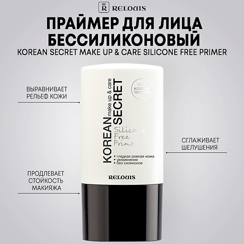 RELOUIS Праймер для лица KOREAN SECRET бессиликоновый make up care Silicone Free Primer 200 425₽