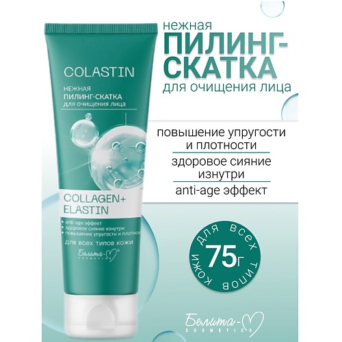 Пилинг для лица БЕЛИТА-М Пилинг-скатка для очищения лица Нежная COLLAGEN+ELASTIN COLASTIN