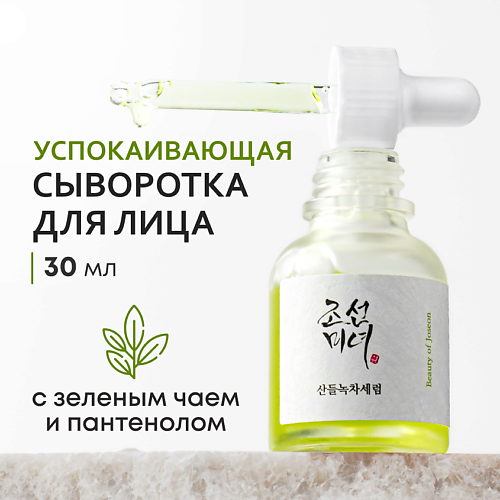 Сыворотка для лица BEAUTY OF JOSEON Сыворотка для лица успокаивающая