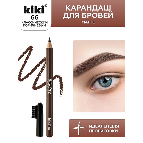 KIKI Карандаш для бровей Matte