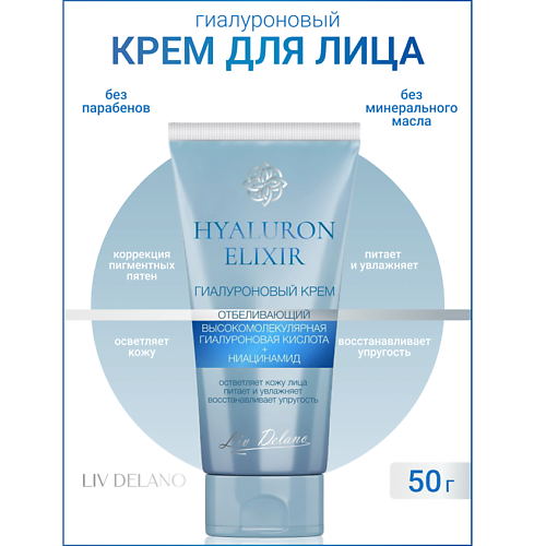 LIV DELANO Гиалуроновый крем отбеливающий Hyaluron Elixir 50.0