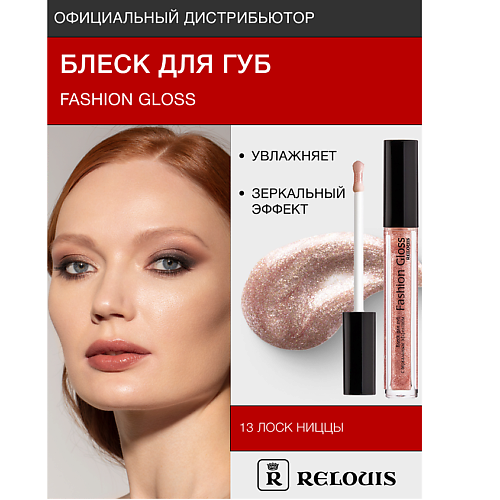 RELOUIS Блеск для губ Fashion Gloss