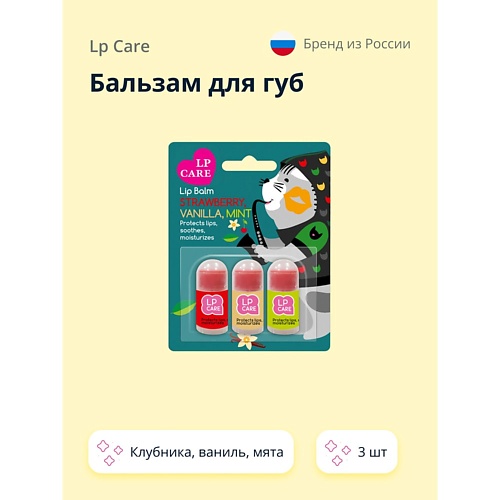 Бальзам для губ LP CARE Бальзам для губ (клубника, ваниль мята)