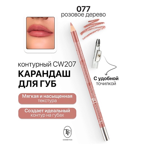 TF Карандаш для губ контурный с точилкой Professional Lipliner Pencil