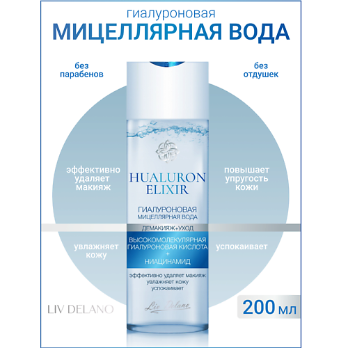 LIV DELANO Гиалуроновая мицеллярная вода Hyaluron Elixir 200.0