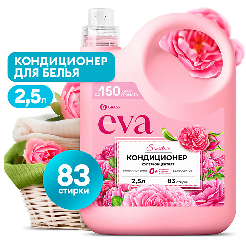 GRASS EVA Концентрированный кондиционер для белья Sensitive 2500.0