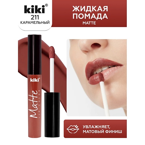 KIKI Жидкая помада для губ Matte lip color