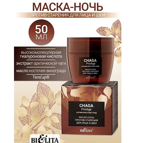 Крем для лица БЕЛИТА Маска-ночь против старения для лица и шеи Chaga ProAge