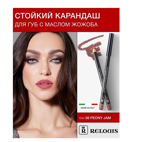 RELOUIS Карандаш для губ стойкий с маслом жожоба