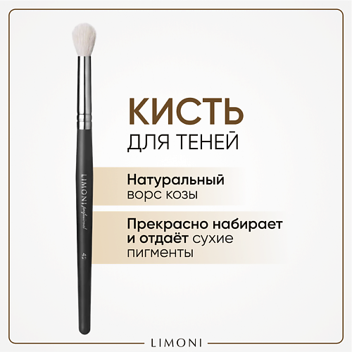 Кисть для глаз LIMONI Кисть для растушевки теней(Коза)