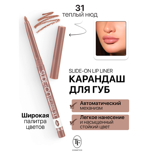 TF Карандаш для губ механический SLIDE-ON LIP LINER 196₽