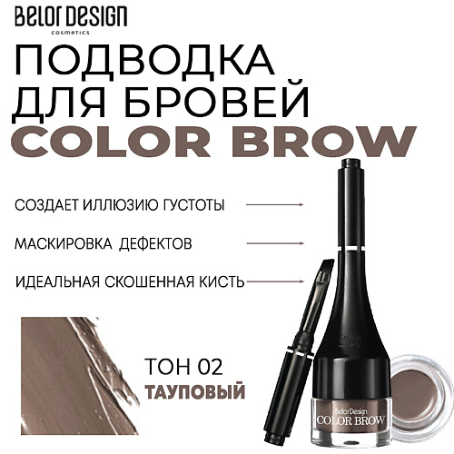 Подводка для бровей BELOR DESIGN Подводка для бровей Color Brow