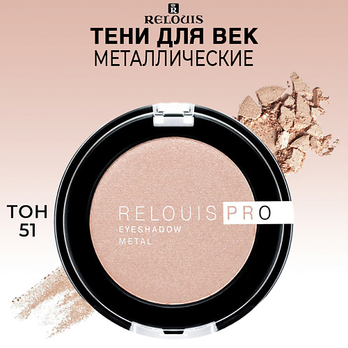 

RELOUIS Тени для век PRO EYESHADOW METAL, Тени для век PRO EYESHADOW METAL