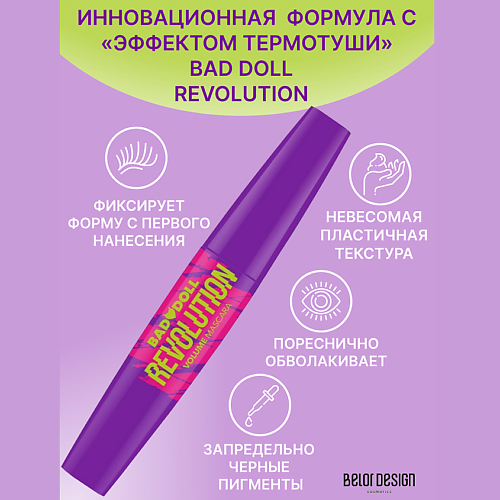 BELOR DESIGN Тушь для ресниц Bad Doll объемная REVOLUTION