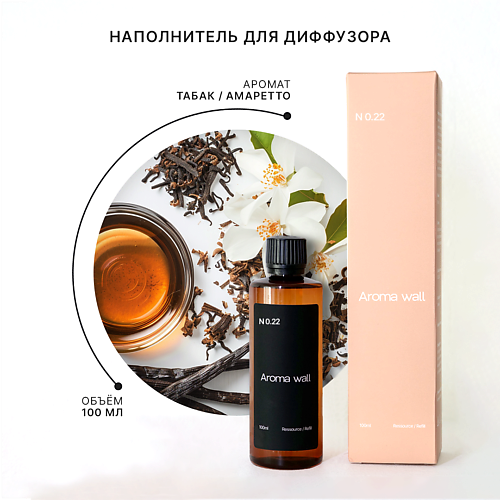 AROMA WALL Наполнитель для диффузора — Табак и Амаретто N.022 100.0