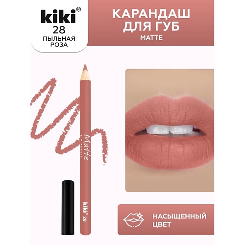 KIKI Карандаш для губ Matte