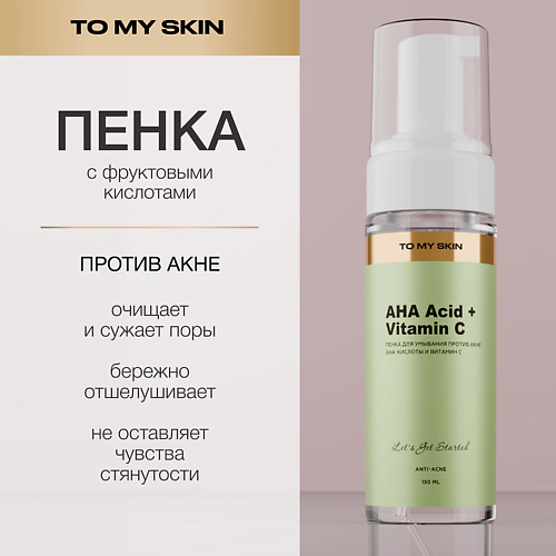 Мусс для умывания TO MY SKIN Пенка для умывания AHA-ACID COMPLEX