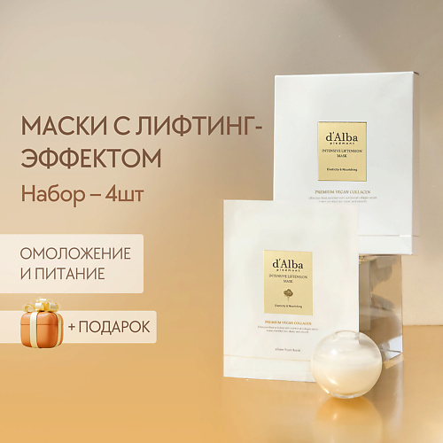 D`ALBA Маска для лица Intensive Liftension Mask 141.0