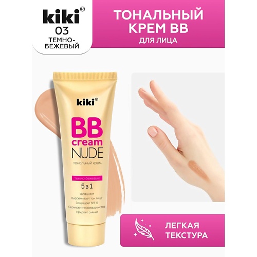 Тональное средство KIKI Тональный крем BB для лица NUDE