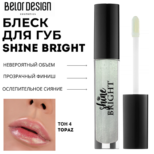 BELOR DESIGN Блеск для губ Shine bright