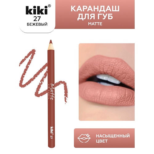 KIKI Карандаш для губ Matte