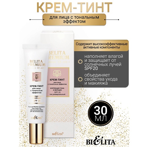 Крем для лица БЕЛИТА Крем-тинт для лица с тональным эффектом SPF 20 Belita Premium