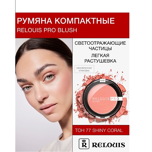 RELOUIS Румяна компактные PRO BLUSH