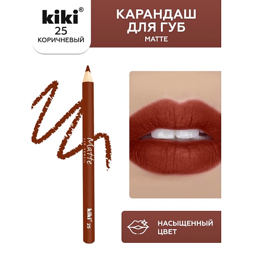 KIKI Карандаш для губ Matte