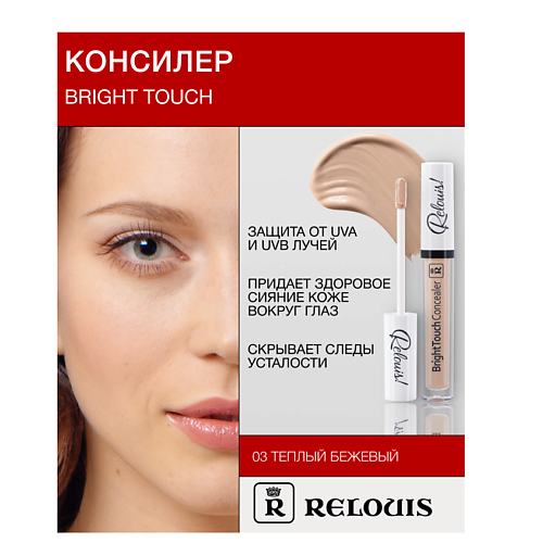   Летуаль RELOUIS Консилер BrightTouch