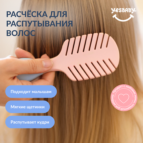   Летуаль YESBABY Расческа для распутывания волос детская HAIR BRUSH