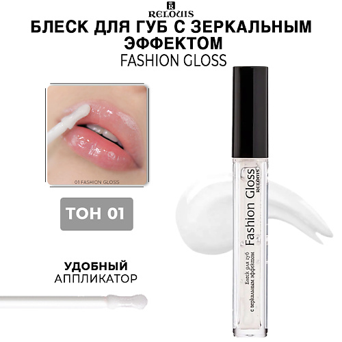 RELOUIS Блеск для губ c зеркальным эффектом Fashion Gloss