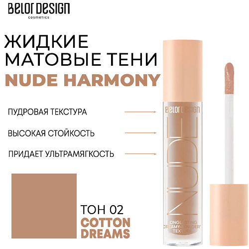 BELOR DESIGN Тени матовые Nude Harmony