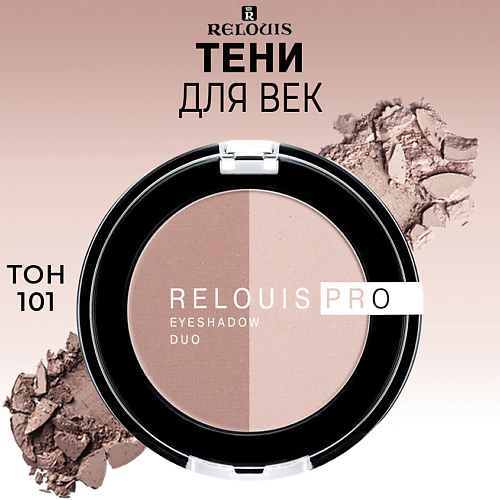 RELOUIS Тени для век PRO EYESHADOW DUO