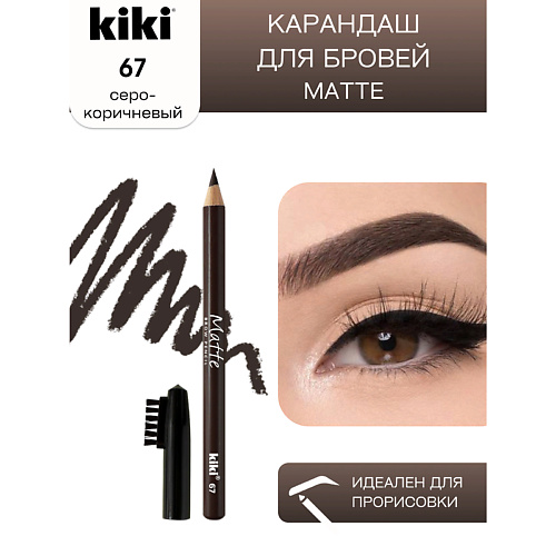 KIKI Карандаш для бровей Matte